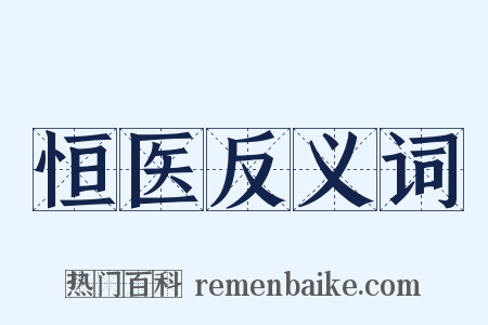 恒医反义词是什么意思的图片